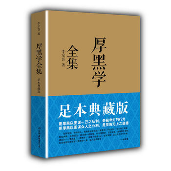 厚黑学全集(足本典藏版) 李宗吾著 哲学伦理书籍 成功学职场畅销书【新华书店正版书籍】 pdf epub mobi 下载