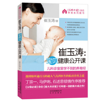 崔玉涛:宝贝健康公开课 0-3岁孕产育儿 医院里学不到的养育儿经 新生儿护理百科 新华书店 pdf epub mobi 下载