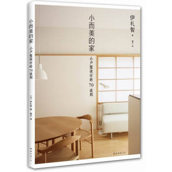 小而美的家 小户型设计的70法则 住宅新理念 小户型设计完全手册 温馨小家 新华书店正版 pdf epub mobi 下载