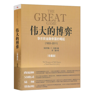 伟大的博弈 华尔街金融帝国的崛起(1653-2011) 珍藏版 国际金融 美国金融史经济史 畅销正版 pdf epub mobi 下载