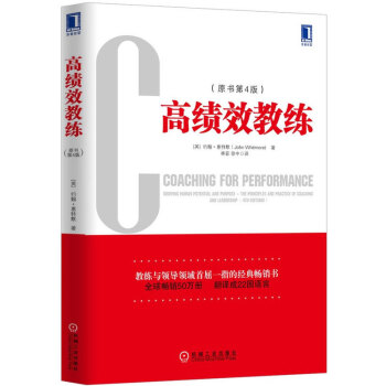 高绩效教练(原书第4版) 约翰惠特默 管理 机械工业出版社 人力资源管理 【新华书店旗舰店】