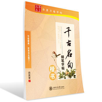 千古名句钢笔字帖(楷书) pdf epub mobi 下载