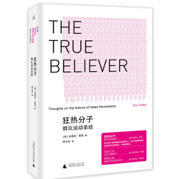 狂熱分子-群眾運動聖經 廣西師範大學齣版社 【新華書店官網正版】 pdf epub mobi 下载