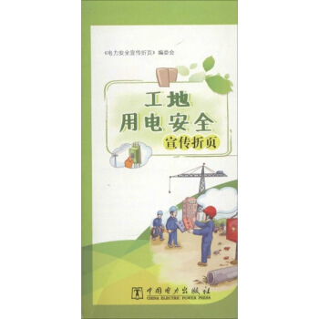 工地用电安全宣传折页