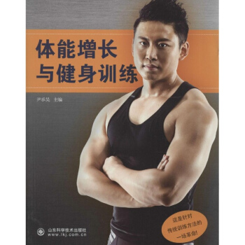 体能增长与健身训练 pdf epub mobi 电子书 下载