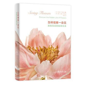 怎樣觀察一朵花-發現花朵的秘密生活