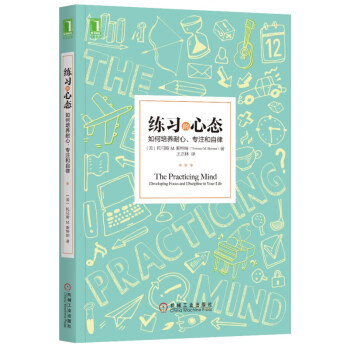 练习的心态：如何培养耐心、专注和自律 励志成功 自我完善 机械工业出版社【新华书店旗舰店】 pdf epub mobi 下载