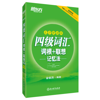 新东方 四级词汇词根+联想记忆法 乱序便携版 大学英语4级词汇单词书手册 新华书店正版 pdf epub mobi 下载