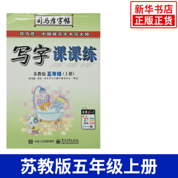 18秋 五年级上册 写字课课练 苏教版 司马彦字帖 5年级上册 小学生教辅书练习册 硬笔 pdf epub mobi 电子书 下载