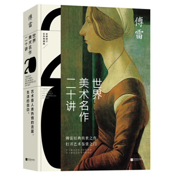 世界美術名作二十講(彩色典藏版) 傅雷經典傳世之作 藝術博物館畫 藝術理論與評論書籍 pdf epub mobi 下载