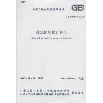 建筑照明设计标准