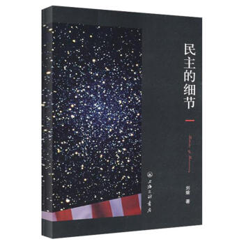 民主的细节 美国当代政治观察随笔 刘瑜 送你一颗子弹作者 政治军事社会民主 社会科学总论