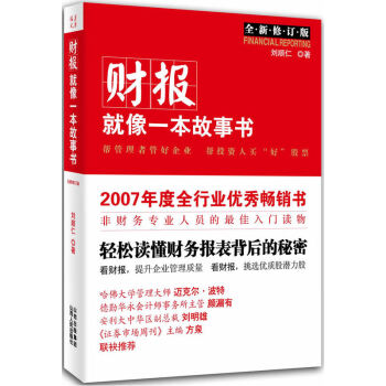 财报就像一本故事书 社会科学 经典著作 经济 会计 企业经营 畅销书籍 财务报表 指南书籍