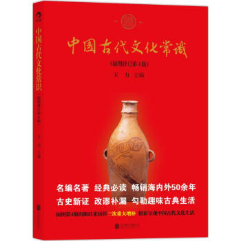 中國古代文化常識(插圖修訂第4版) pdf epub mobi 下载