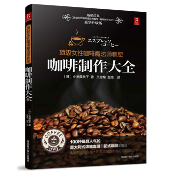 咖啡制作大全(附DVD) pdf epub mobi 下载