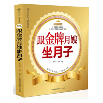 跟金牌月嫂坐月子(附赠技能手册+挂图) 月嫂培训教材 新生儿护理书 产后护理营养月子餐调养 pdf epub mobi 下载
