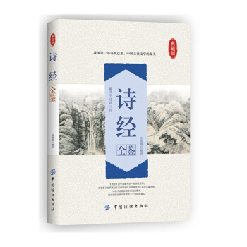 诗经全鉴(典藏版)