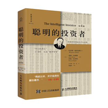 聰明的投資者(第4版 注疏點評版) 金融 投資 理財 人民郵電齣版社 【新華書店官方正版】 pdf epub mobi 下载