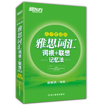 新东方·雅思词汇词根+联想记忆法（乱序便携版）俞敏洪【新华书店正版书籍】 pdf epub mobi 下载