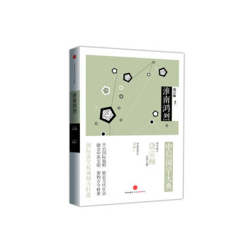 淮南鸿烈 pdf epub mobi 电子书 下载