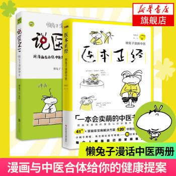 醫本正經+說醫不二 共2冊 懶兔子漫話中醫 中醫養生保健艾灸颳痧拔罐經絡穴位書籍大全暢銷書 健康指南 pdf epub mobi 電子書 下載