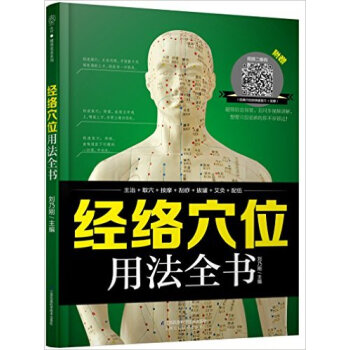 經絡穴位用法全書 pdf epub mobi 電子書 下載