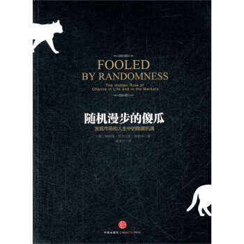 隨機漫步的傻瓜 發現市場和人生中的隱藏機遇 金融投資 黑天鵝作者力作 小概率事件【新華書店旗艦店】 pdf epub mobi 電子書 下載