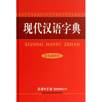 現代漢語字典(彩色插圖本)(精) pdf epub mobi 電子書 下載