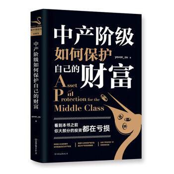 中产阶级如何保护自己的财富 欧成效 水库欧神 中国友谊出版公司 【新华书店官网正版书籍】 pdf epub mobi 下载