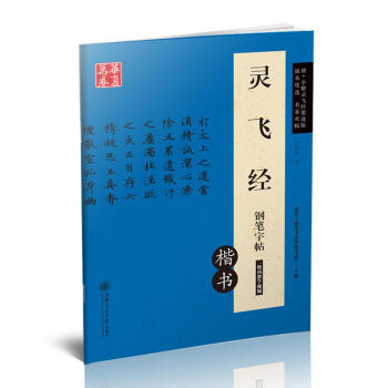 灵飞经钢笔字帖(楷书)卢中南钢笔硬笔书法字帖华夏万卷 适用书法等级考试 上海交通大学出版社