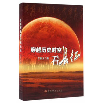 穿越曆史時空看長徵 中共黨史齣版社 王新生著 中國抗戰曆史書籍 暢銷正版書籍 pdf epub mobi 電子書 下載
