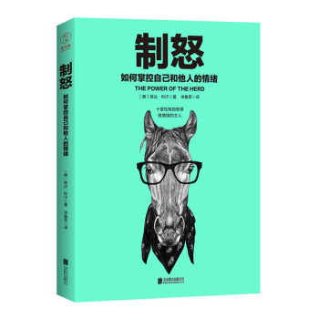 製怒：如何掌控自己和他人的情緒 社會心理學 情緒訓練 情緒感染力 社交技能情商【新華書店旗艦店】 pdf epub mobi 下载