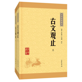 中華經典藏書 古文觀止(套裝上下冊) 新華書店官方正版