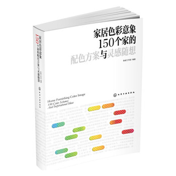 家居色彩意象：150个家的配色方案与灵感随想 新华书店官方正版 pdf epub mobi 下载