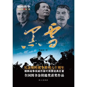 朝鲜战争全景纪实1:黑雪