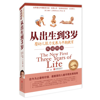 从出生到3岁-婴幼儿能力发展与早期教育权威指南