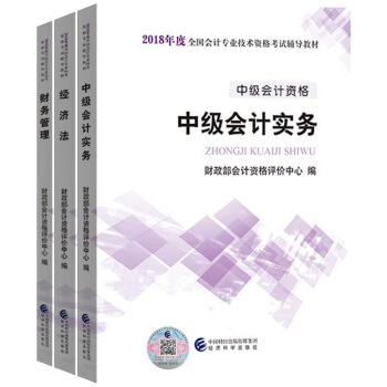 中级会计职称2018教材 中级会计实务+财务管理+经济法-2018年全国会计专业技术中级资格考试教材 pdf epub mobi 下载