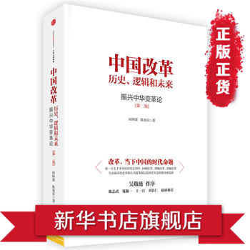 振興中華變革論-中國改革.曆史.邏輯和未來(第2版) pdf epub mobi 下载