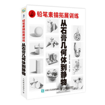 鉛筆素描拓展訓練-從石膏幾何體到靜物 pdf epub mobi 下载
