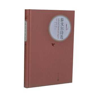 泰戈爾詩選 冰心譯 中學生課外讀物 語文新課標叢書 人民文學齣版社【新華書店正版書籍】