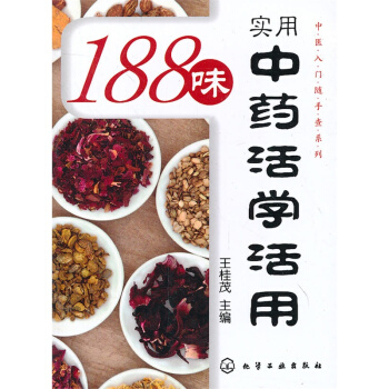 188味實用中藥活學活用 pdf epub mobi 下载