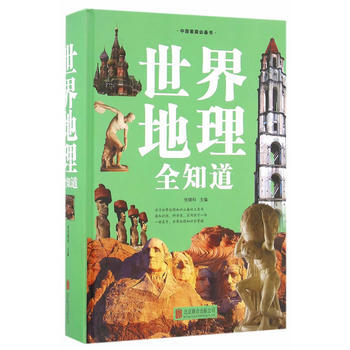 世界地理全知道 pdf epub mobi 下载
