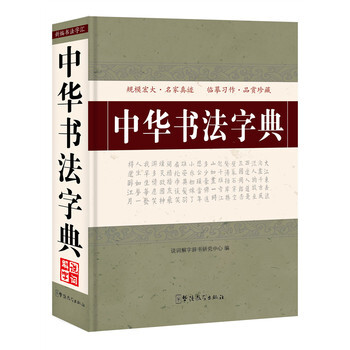 中華書法字典