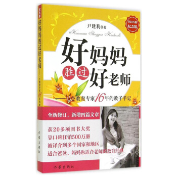 好媽媽勝過好老師-一個教育專傢16年的教子手記
