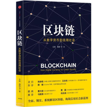区块链-从数字货币到信用社会 构筑信用社会新蓝图 中信出版社 【新华书店官网正版书籍】