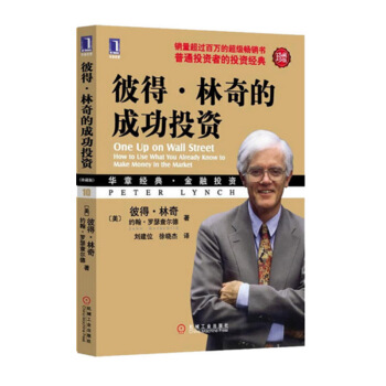彼得.林奇的成功投资(珍藏版) 金融 投资 个人理财 经济学理论【新华书店官网正版书籍】 pdf epub mobi 下载