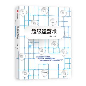 超級運營術 韓敘著 10小時獲得十年實戰經驗市場營銷 運營狗工作日記【新華書店正版書籍】
