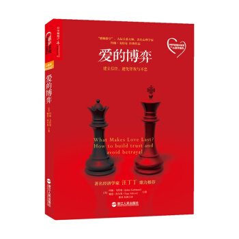 爱的博弈-建立信任.避免背叛与不忠 pdf epub mobi 下载