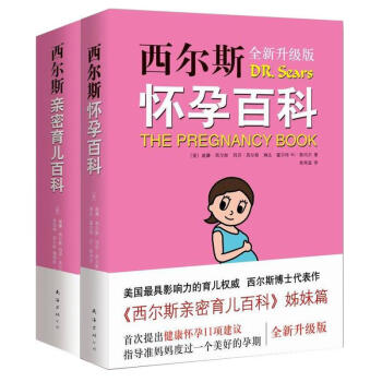 西尔斯怀孕百科+西尔斯亲密育儿百科 育儿之父西尔斯博士著 怀孕胎教书籍 父母育婴书 正版