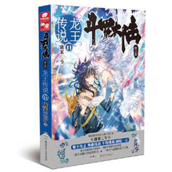 龍王傳說(11)-鬥羅大陸(第3部)唐傢三少著 三部暢銷書籍絕世唐門神界傳說鬥羅大陸3